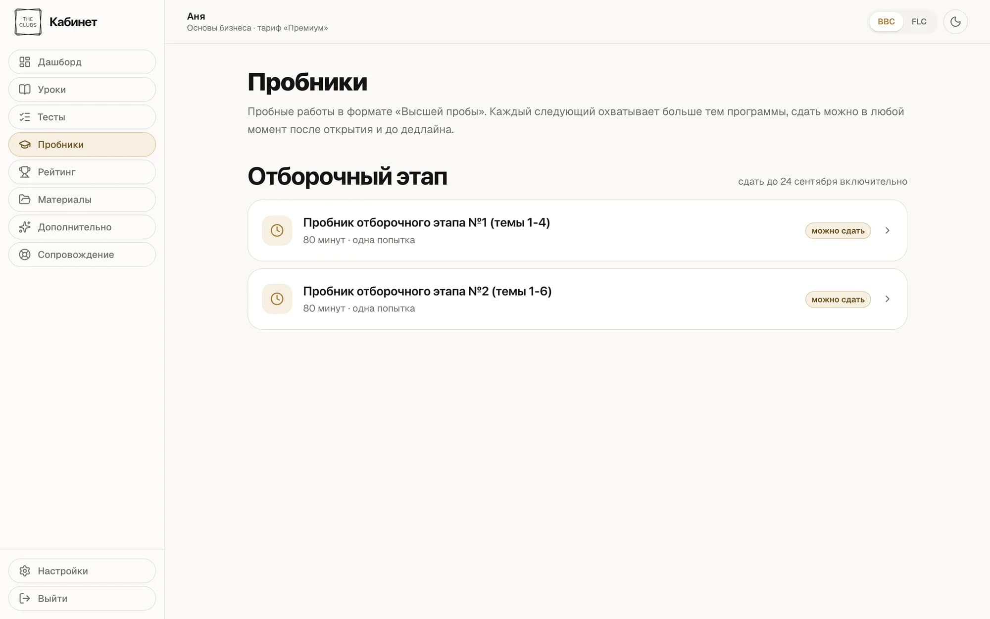 Пробные варианты в формате «Высшей пробы»: таймер, одна попытка, срок сдачи